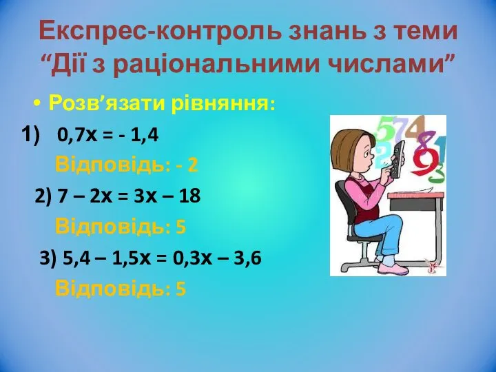 Експрес-контроль знань з теми “Дії з раціональними числами” Розв’язати рівняння: 0,7х