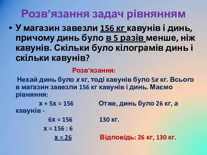 Розв’язання задач рівнянням У магазин завезли 156 кг кавунів і динь,