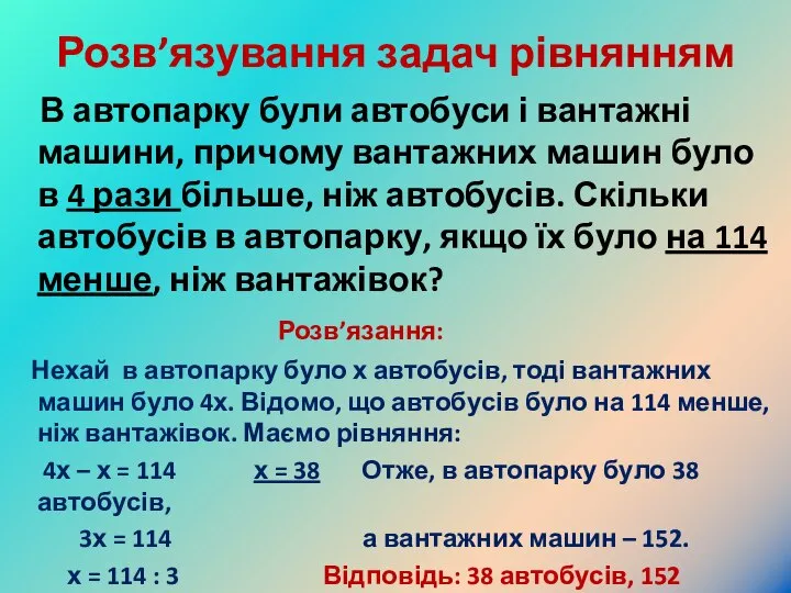 Розв’язування задач рівнянням В автопарку були автобуси і вантажні машини, причому