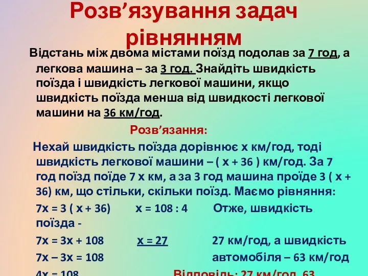 Розв’язування задач рівнянням Відстань між двома містами поїзд подолав за 7