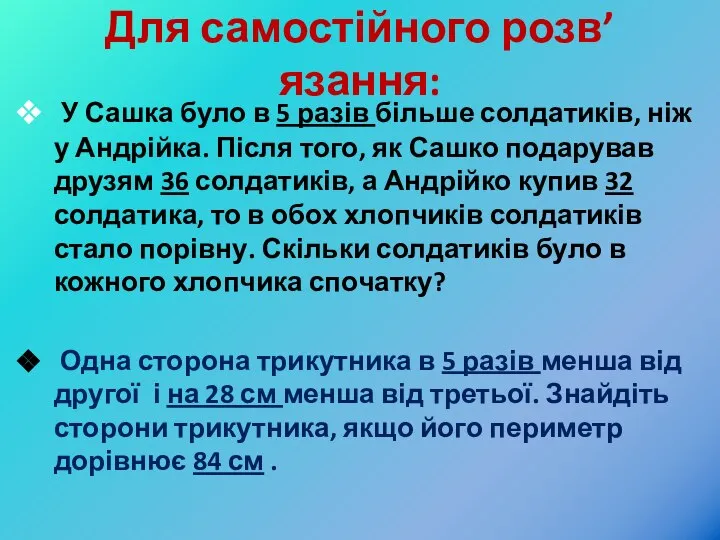 Для самостійного розв’язання: У Сашка було в 5 разів більше солдатиків,