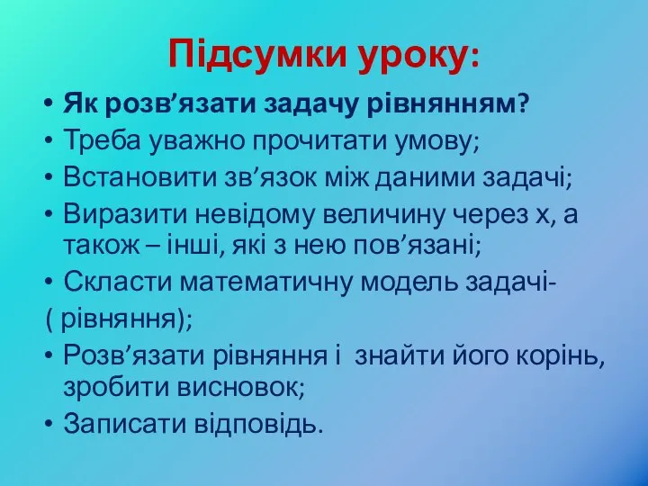 Підсумки уроку: Як розв’язати задачу рівнянням? Треба уважно прочитати умову; Встановити