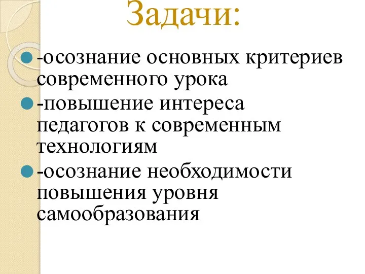 Задачи: -осознание основных критериев современного урока -повышение интереса педагогов к современным