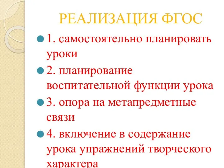 РЕАЛИЗАЦИЯ ФГОС 1. самостоятельно планировать уроки 2. планирование воспитательной функции урока