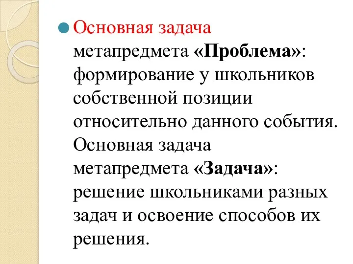 Основная задача метапредмета «Проблема»: формирование у школьников собственной позиции относительно данного