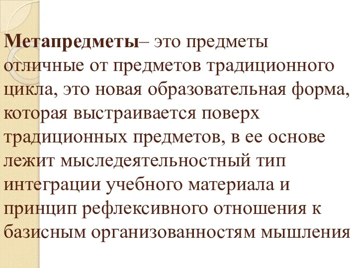 Метапредметы– это предметы отличные от предметов традиционного цикла, это новая образовательная