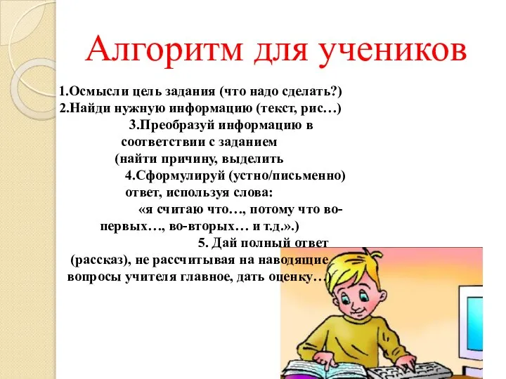 Алгоритм для учеников 1.Осмысли цель задания (что надо сделать?) 2.Найди нужную