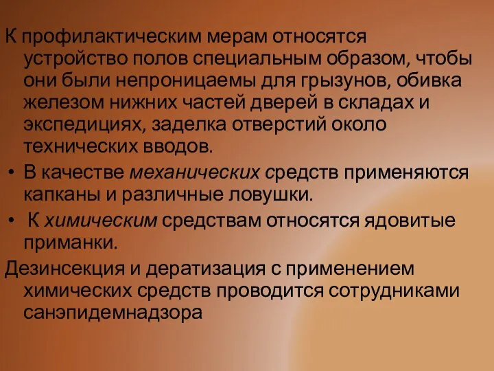 К профилактическим мерам относятся устройство полов специальным образом, чтобы они были