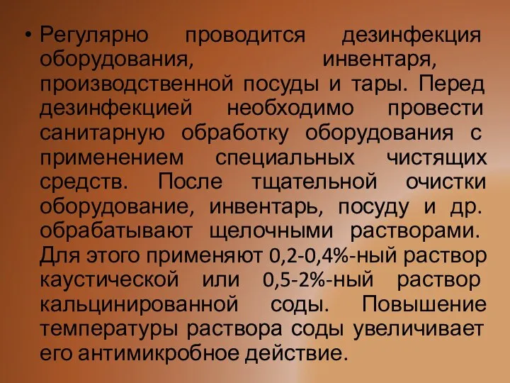 Регулярно проводится дезинфекция оборудования, инвентаря, производственной посуды и тары. Перед дезинфекцией