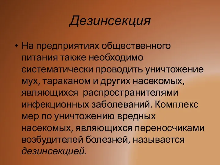 Дезинсекция На предприятиях общественного питания также необходимо систематически проводить уничтожение мух,