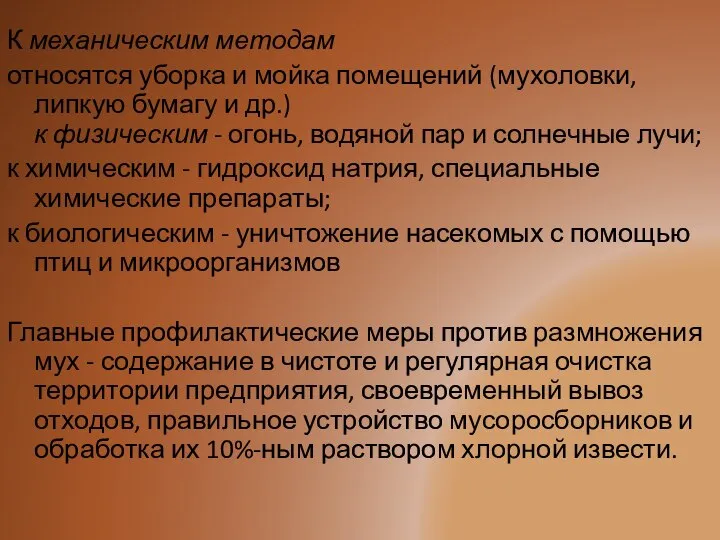 К механическим методам относятся уборка и мойка помещений (мухоловки, липкую бумагу