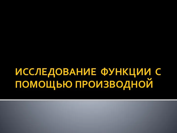 Исследование функции с помощью производной