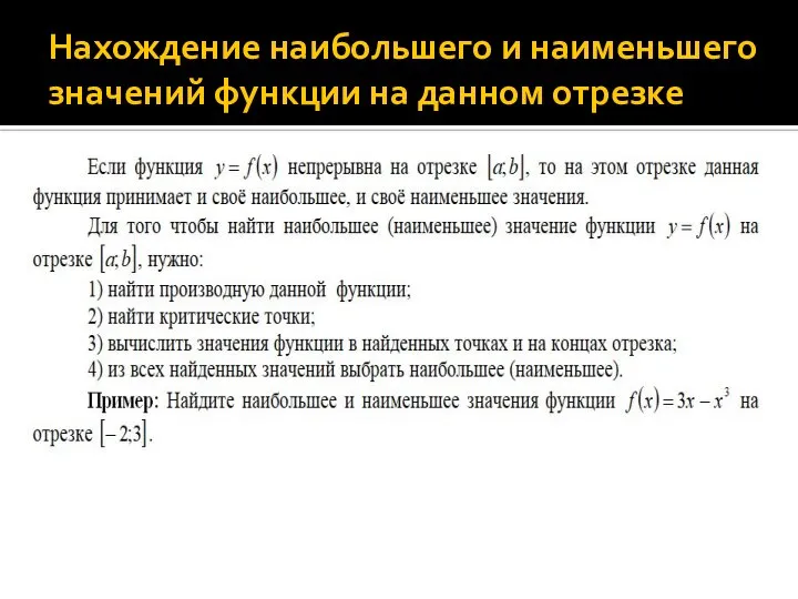 Нахождение наибольшего и наименьшего значений функции на данном отрезке