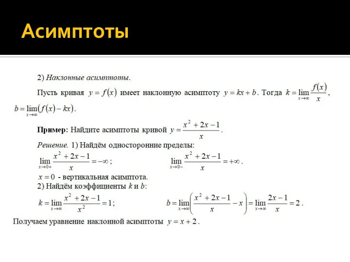 Асимптоты