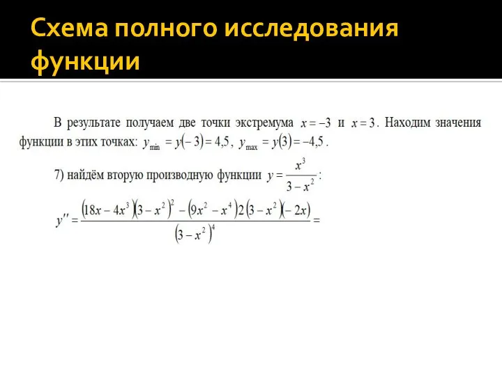 Схема полного исследования функции