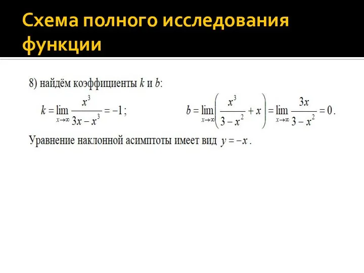 Схема полного исследования функции