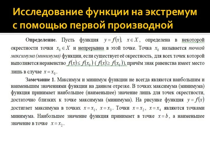 Исследование функции на экстремум с помощью первой производной