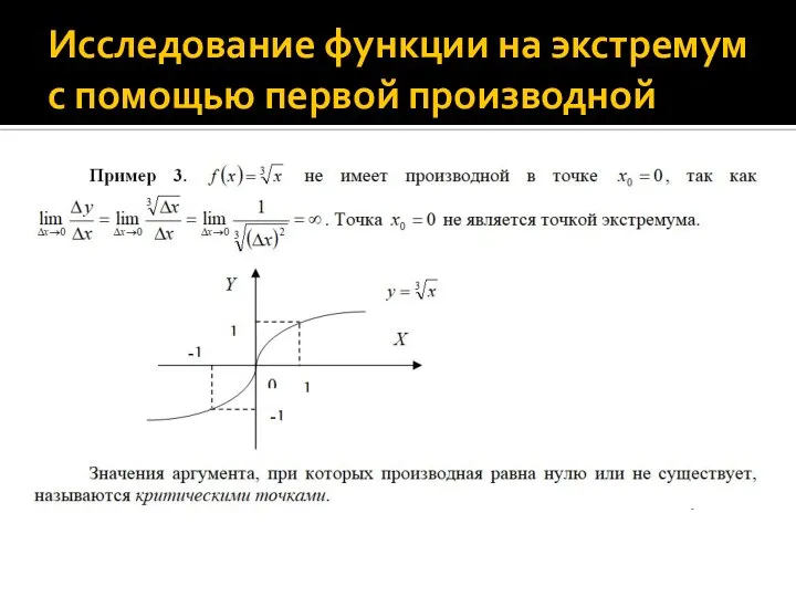 Исследование функции на экстремум с помощью первой производной