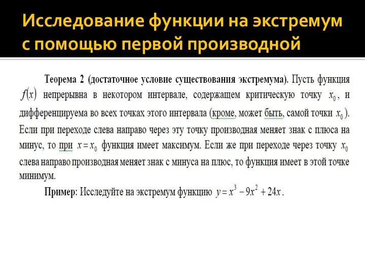 Исследование функции на экстремум с помощью первой производной