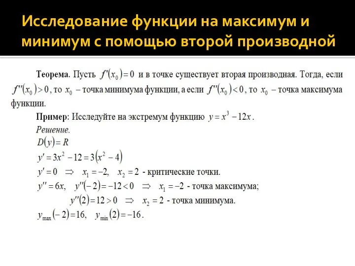 Исследование функции на максимум и минимум с помощью второй производной