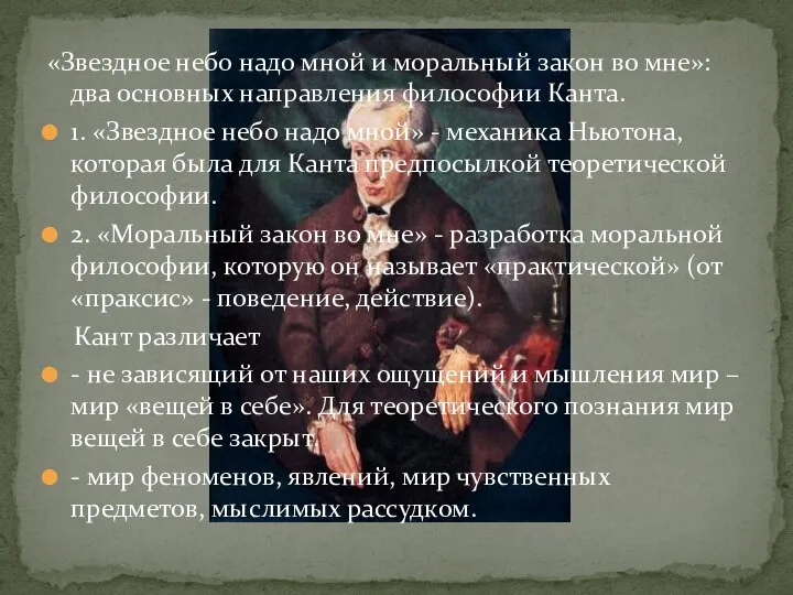 «Звездное небо надо мной и моральный закон во мне»: два основных