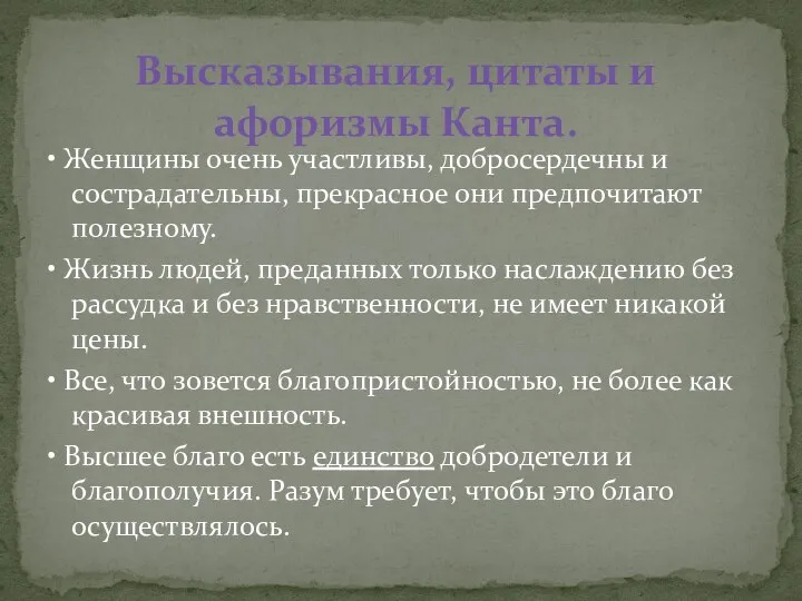 • Женщины очень участливы, добросердечны и сострадательны, прекрасное они предпочитают полезному.