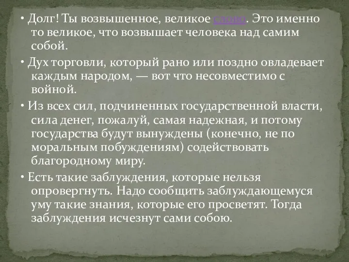 • Долг! Ты возвышенное, великое слово. Это именно то великое, что