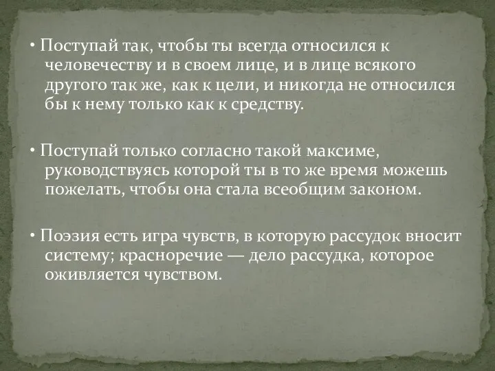 • Поступай так, чтобы ты всегда относился к человечеству и в