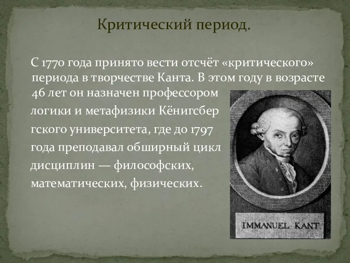 Критический период. С 1770 года принято вести отсчёт «критического» периода в