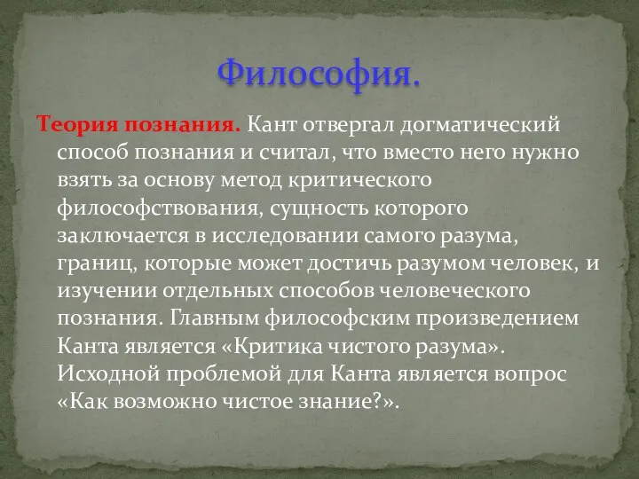 Теория познания. Кант отвергал догматический способ познания и считал, что вместо