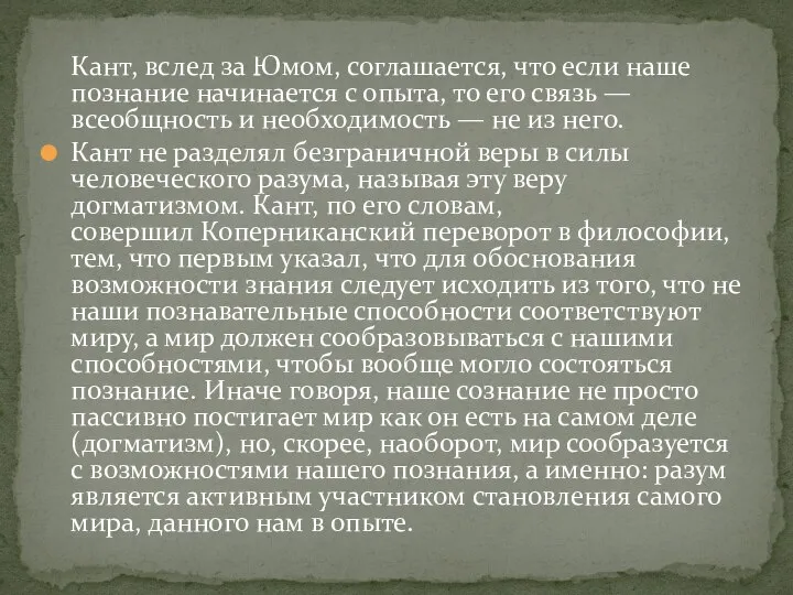 Кант, вслед за Юмом, соглашается, что если наше познание начинается с