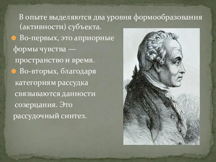 В опыте выделяются два уровня формообразования (активности) субъекта. Во-первых, это априорные