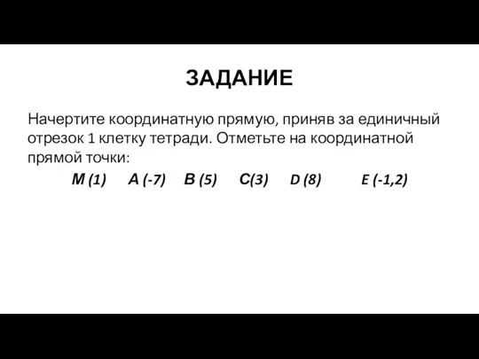 ЗАДАНИЕ Начертите координатную прямую, приняв за единичный отрезок 1 клетку тетради.