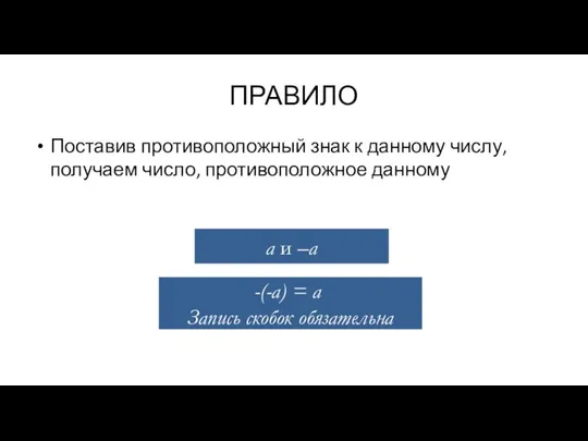 ПРАВИЛО Поставив противоположный знак к данному числу, получаем число, противоположное данному