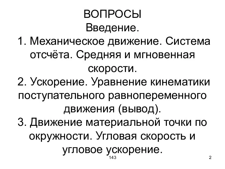 143 ВОПРОСЫ Введение. 1. Механическое движение. Система отсчёта. Средняя и мгновенная