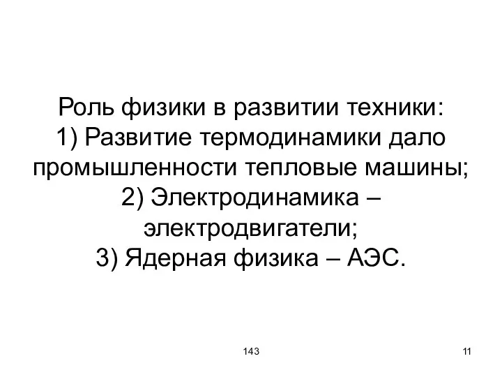 143 Роль физики в развитии техники: 1) Развитие термодинамики дало промышленности