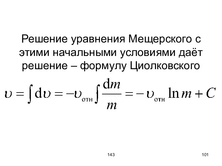 143 Решение уравнения Мещерского с этими начальными условиями даёт решение – формулу Циолковского