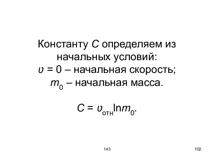 143 Константу C определяем из начальных условий: ʋ = 0 –