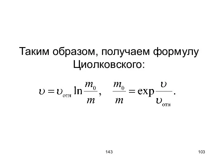 143 Таким образом, получаем формулу Циолковского: