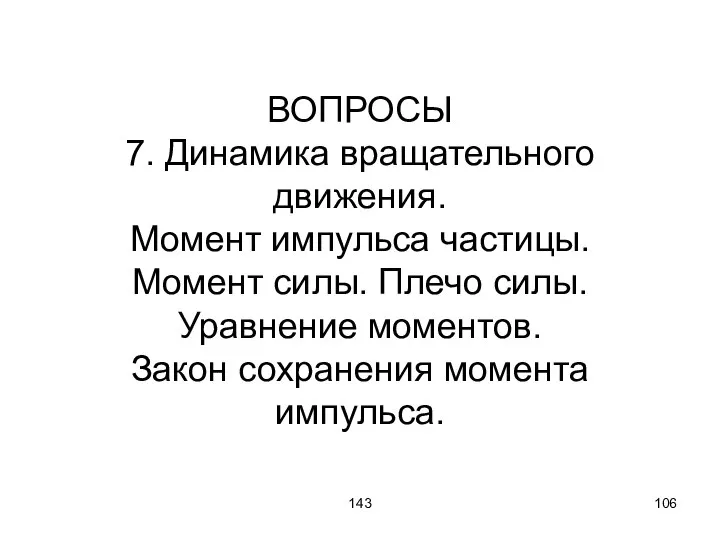 143 ВОПРОСЫ 7. Динамика вращательного движения. Момент импульса частицы. Момент силы.