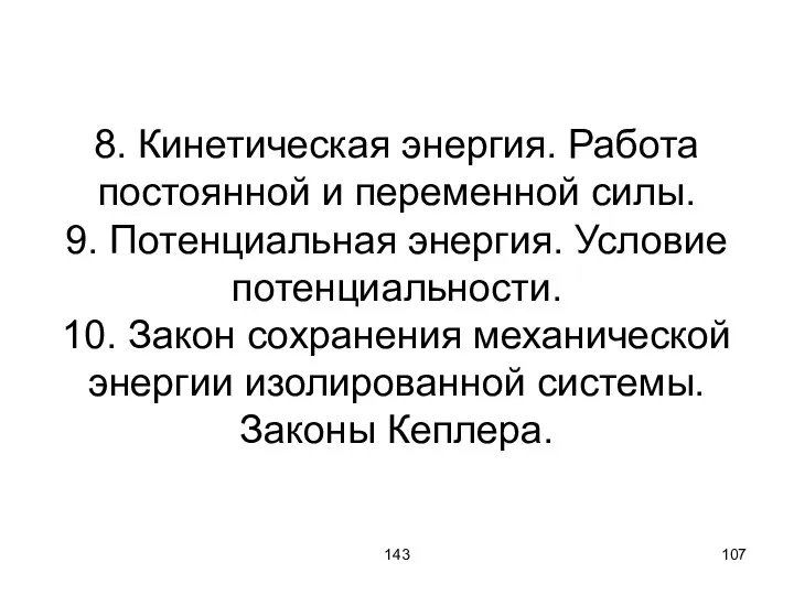 143 8. Кинетическая энергия. Работа постоянной и переменной силы. 9. Потенциальная