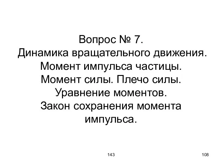 143 Вопрос № 7. Динамика вращательного движения. Момент импульса частицы. Момент