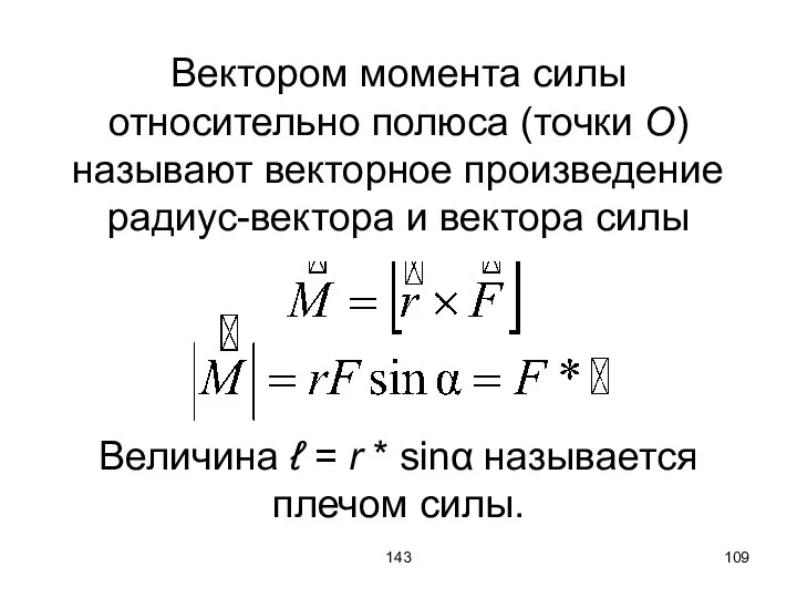 143 Вектором момента силы относительно полюса (точки О) называют векторное произведение