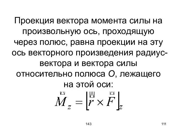 143 Проекция вектора момента силы на произвольную ось, проходящую через полюс,