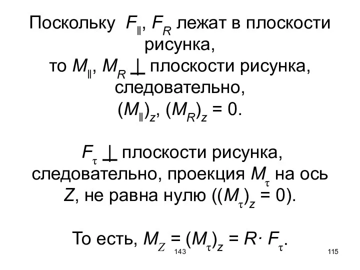 143 Поскольку F‖, FR лежат в плоскости рисунка, то M‖, MR