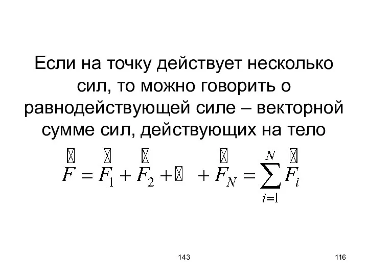 143 Если на точку действует несколько сил, то можно говорить о