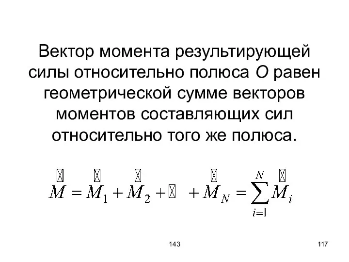 143 Вектор момента результирующей силы относительно полюса О равен геометрической сумме