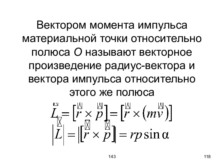 143 Вектором момента импульса материальной точки относительно полюса О называют векторное