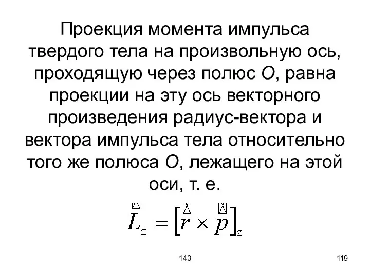 143 Проекция момента импульса твердого тела на произвольную ось, проходящую через