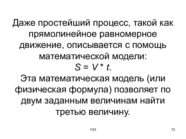 143 Даже простейший процесс, такой как прямолинейное равномерное движение, описывается с